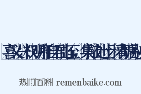 喜义兴权明府自君山至，集陆处士羽青塘别业是什么意思的图片